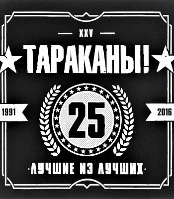 CD Тараканы! "Лучшие из Лучших: 25 Лет"