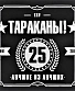 CD Тараканы! "Лучшие из Лучших: 25 Лет"