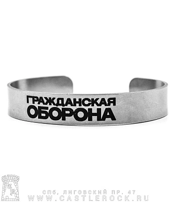 браслет стальной с гравировкой гражданская оборона