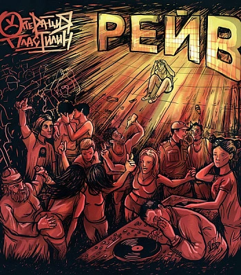 CD Операция Пластилин "Рейв"