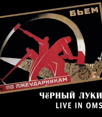 CD Черный Лукич "Live In Omsk"