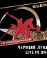 CD Черный Лукич "Live In Omsk"