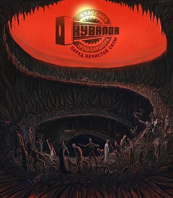 CD Кувалда "Парад Нечистой Силы"