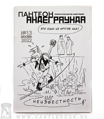 журнал пантеон андеграунда №13/2022