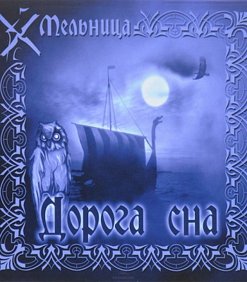 CD Мельница "Дорога Сна"