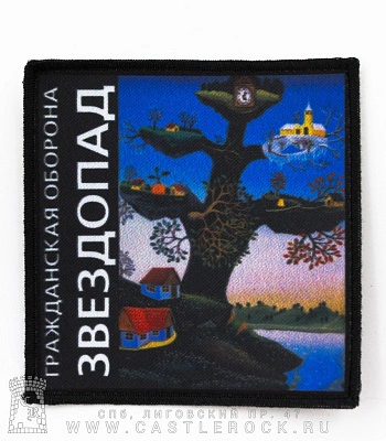 нашивка гражданская оборона "звездопад"
