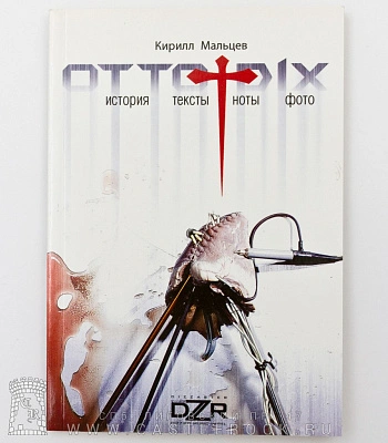 книга "otto dix. история. тексты. ноты. фото" мальцев к.