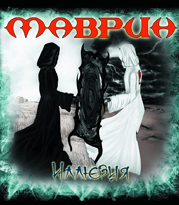 CD Сергей Маврин "Иллюзия"