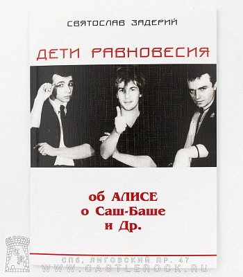 книга "дети равновесия. об алисе, саш-баше и др." задерий с.