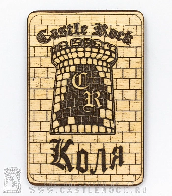 магнит деревянный castle rock коля