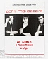 книга "дети равновесия. об алисе, саш-баше и др." задерий с.