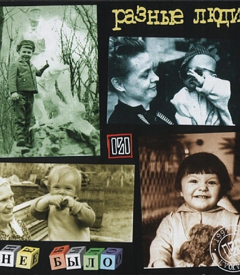 CD Разные Люди "Не Было"