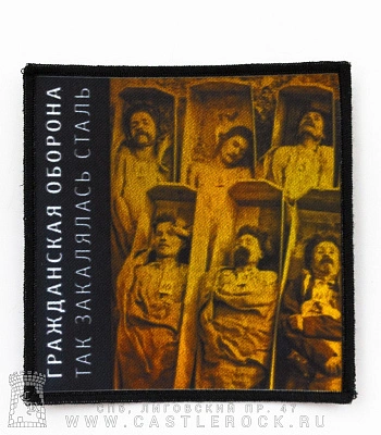 нашивка гражданская оборона "так закалялась сталь"