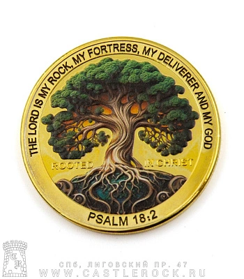 монета сувенирная крупная древо жизни иггдрасиль "psalm 18:2" (золотистая)