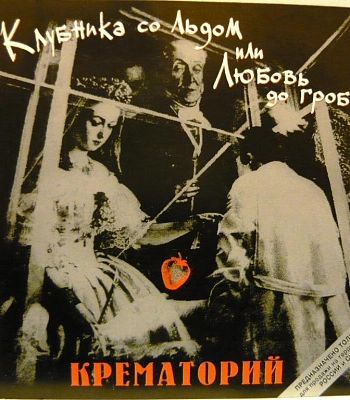 CD Крематорий "Клубника со Льдом"
