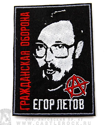 нашивка гражданская оборона егор летов (вышивка)