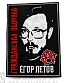 нашивка гражданская оборона егор летов (вышивка)