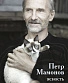 книга "ясность. стихотворения" мамонов петр