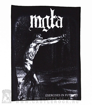 нашивка на спину mgla "exercises in futility"
