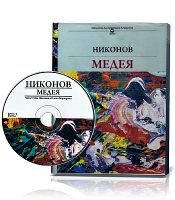книга "медея" никонов а. (подарочное издание+cd)