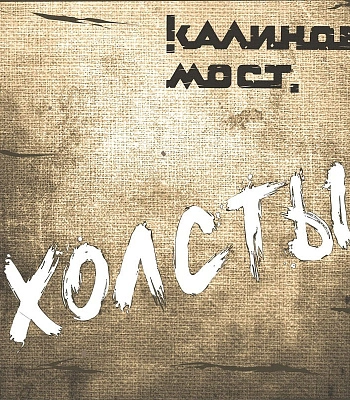 CD Калинов Мост "Холсты"