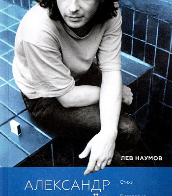 книга "александр башлачев. человек поющий" наумов л.