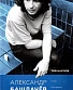 книга "александр башлачев. человек поющий" наумов л.