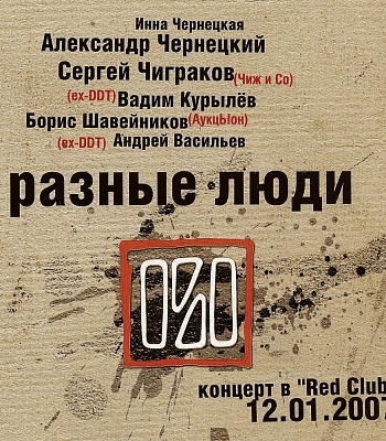 DVD Разные Люди "Концерт в "Red Club" 12.01.2007