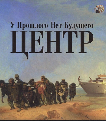 CD Центр "У Прошлого Нет Будущего"