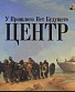 CD Центр "У Прошлого Нет Будущего"