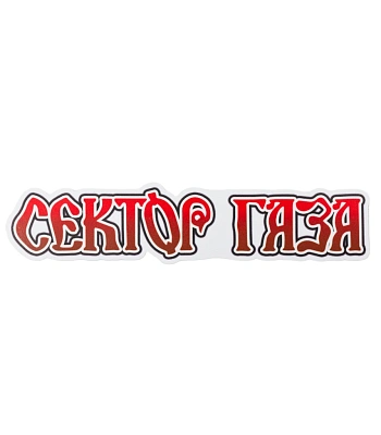 наклейка виниловая сектор газа (лого, большая)