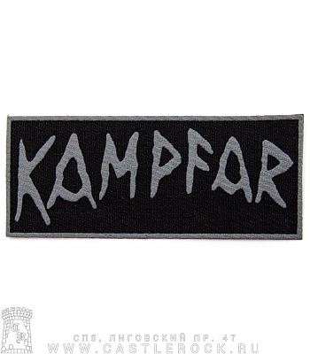 нашивка kampfar (лого серое)