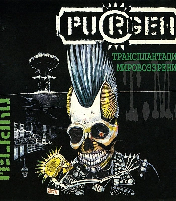 CD Пурген "Трансплантация Мировоззрения"