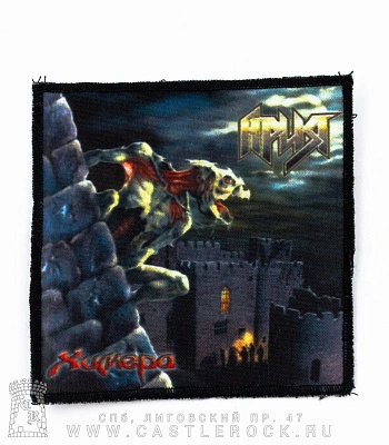 нашивка ария "химера"