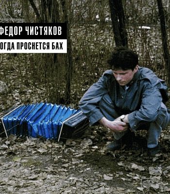 CD Федор Чистяков "Когда Проснется Бах"