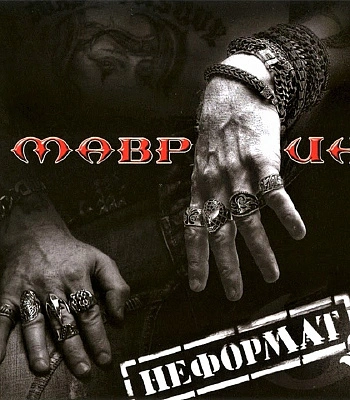 CD Сергей Маврин "Неформат 2"