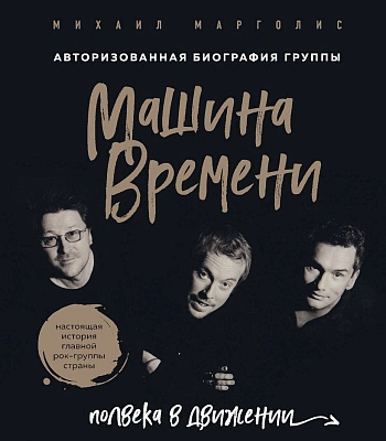 книга "полвека в движении. авторизованная биография группы машина времени" марголис м.