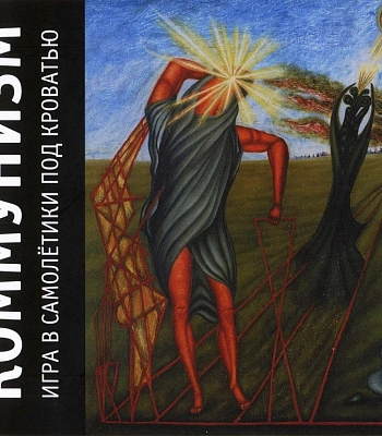 CD Коммунизм "Игра В Самолетики Под Кроватью" (Digipack)