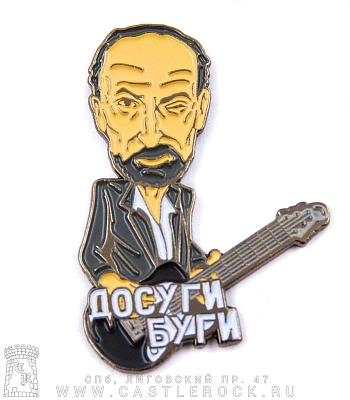 значок цанга петр мамонов "досуги-буги"