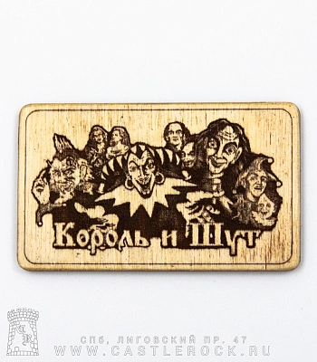 магнит деревянный король и шут (персонажи)