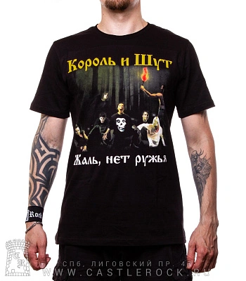 футболка король и шут "жаль нет ружья"