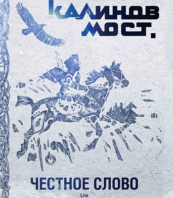 DVD Калинов Мост "Честное Слово. Live. Санкт-Петербург"
