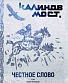 DVD Калинов Мост "Честное Слово. Live. Санкт-Петербург"
