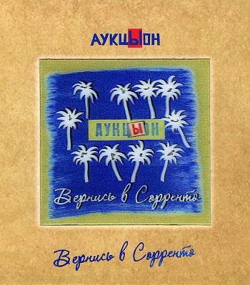 CD/DVD АукцЫон "Вернись в Сорренто"