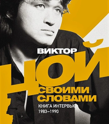 книга "виктор цой. своими словами. книга интервью. 1983-1990" калгин в.