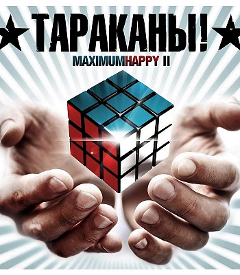 CD Тараканы! "MaximumHappy II"