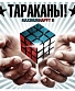 CD Тараканы! "MaximumHappy II"