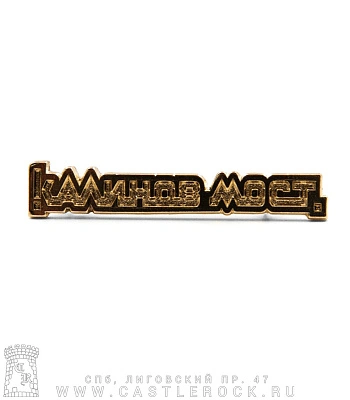 значок цанга калинов мост (лого, золотистый)