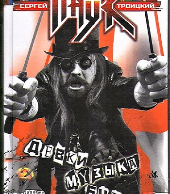 книга "девки, музыка и бухло" троицкий с.