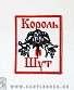 нашивка король и шут (лого, белая, вышивка)